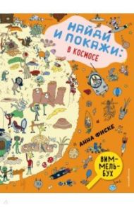 Найди и покажи. В космосе / Фиске Анна