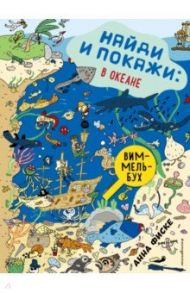 Найди и покажи. В океане / Фиске Анна