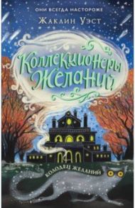 Колодец желаний (#2) / Уэст Жаклин