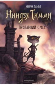 Пропавший смех (#1) / Тамм Хенрик