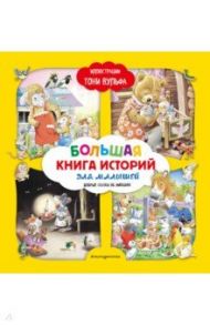 Большая книга историй для малышей / Лэй Аннализа