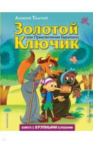 Золотой ключик, или Приключения Буратино / Толстой Алексей Николаевич