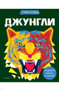 Джунгли (+ более 800 арт-стикеров) / Сид Карен Гордон