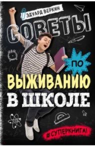 Советы по выживанию в школе / Веркин Эдуард Николаевич