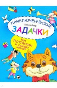 Приключенческие задачки. Кот Потряскин и семеро козлят / Фаер Алиса Сергеевна