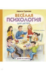 Весёлая психология для детей. Дома и в школе / Суркова Лариса Михайловна