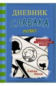 Дневник слабака-12. Побег / Кинни Джефф