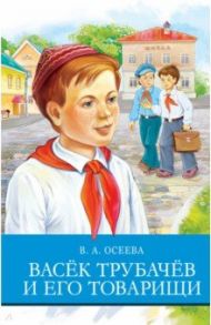 Васек Трубачев и его товарищи / Осеева Валентина Александровна