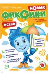 Журнал "Фиксики" спецвыпуск "Нолик" №2 сентябрь-ноябрь 2020г. / Чунаева Арина, Мурашева Елена, Каримова Лилия