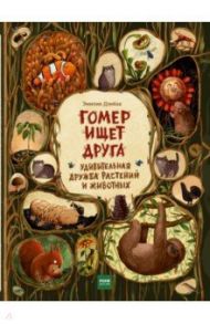 Гомер ищет друга. Удивительная дружба растений и животных / Дзюбак Эмилия