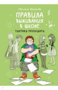 Правила выживания в школе. Тактика троглодита / Шмакова Светлана