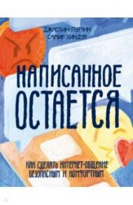 Написанное остается. Как сделать интернет-общение безопасным и комфортным / Пэтчин Джастин, Хиндуя Самир