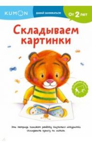 Kumon. Складываем картинки