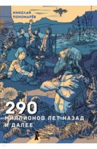 290 миллионов лет назад и далее / Пономарев Николай Анатольевич