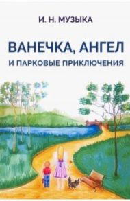 Ванечка, Ангел и парковые приключения / Музыка Илья Николаевич