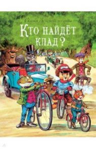 Сказки Зеленой долины. Кто найдет клад? / Пейшенс Джон