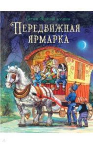 Сказки Зеленой долины. Передвижная ярмарка / Пейшенс Джон