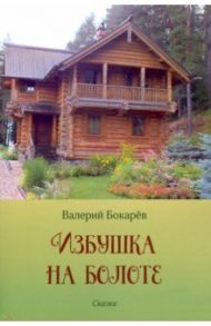 Избушка на болоте / Бокарев Валерий Павлович