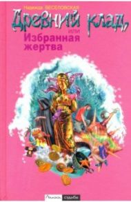 Древний клад, или Избранная жертва / Веселовская Надежда Владимировна