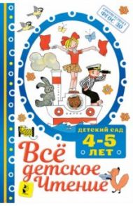 Всё детское чтение 4-5 лет. ФГОС ДО / Михалков Сергей Владимирович, Успенский Эдуард Николаевич, Маршак Самуил Яковлевич