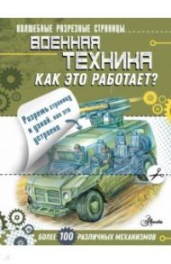 Военная техника. Как это работает? / Чукавин Александр Александрович