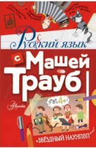 Русский язык с Машей Трауб / Трауб Маша