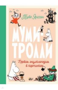 Муми-тролли. Первая энциклопедия в картинках / Янссон Туве