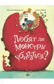 Любят ли монстры убираться? / Мартинелло Джессика