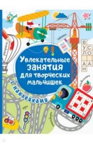 Увлекательные занятия для творческих мальчишек / Дмитриева Валентина Геннадьевна