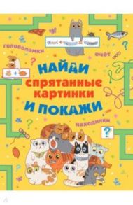 Спрятанные картинки. Найди и покажи / Шибко Елена Сергеевна, Мороз Анна Ивановна