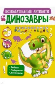 Динозавры / Пирожник Светлана Сергеевна, Барановская Ирина Геннадьевна