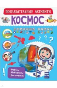 Космос / Пирожник Светлана Сергеевна, Ликсо Вячеслав Владимирович, Аниашвили Ксения Сергеевна