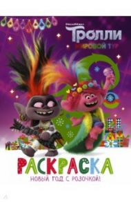 Тролли 2. Раскраска. Новый год с Розочкой!