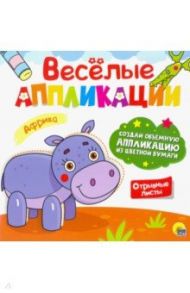 Веселые аппликации. Африка