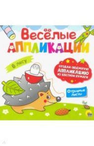 Веселые аппликации. В лесу