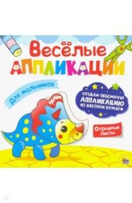 Веселые аппликации. Для мальчиков