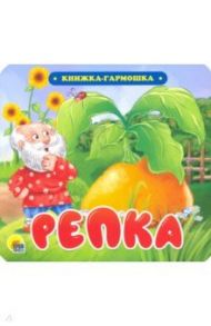 Книжка-гармошка. Репка