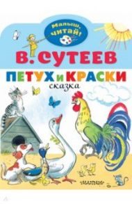 Петух и Краски / Сутеев Владимир Григорьевич