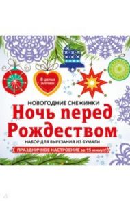 Снежинки из бумаги "Ночь перед Рождеством". Набор для вырезания из бумаги