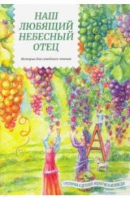 Наш любящий Небесный Отец. Истории для семейного чтения / Жданова Татьяна Дмитриевна