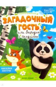 Загадочный гость, или Зарядка с Пандиком / Доманская Людмила Васильевна