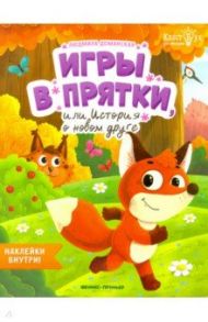 Игры в прятки, или История о новом друге / Доманская Людмила Васильевна