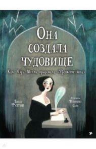 Она создала чудовище. Как Мэри Шелли придумала "Франкенштейн" / Фултон Линн