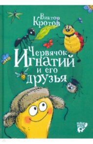 Червячок Игнатий и его друзья / Кротов Виктор Гаврилович