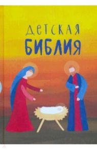 Детская Библия. Подарок на Рождество