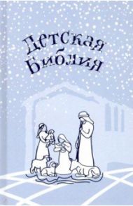 Детская Библия. Подарок на Рождество / Протоиерей Александр Соколов