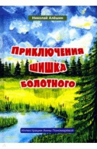 Приключение шишка болотного / Алешин Николай