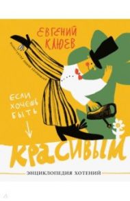 Если хочешь быть красивым. Энциклопедия хотений / Клюев Евгений Васильевич