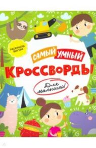 Книжка «Самый умный» КРОССВОРДЫ ДЛЯ МАЛЫШЕЙ (52227/У)