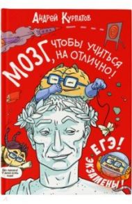 Мозг, чтобы учиться на отлично! / Курпатов Андрей Владимирович